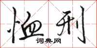 骆恒光恤刑行书怎么写