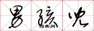 王冬龄男孩儿草书怎么写