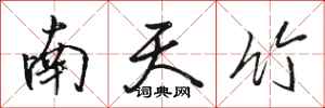 骆恒光南天竹行书怎么写