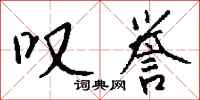 钱沛云叹誉行书怎么写