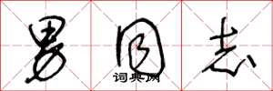 王冬龄男同志草书怎么写