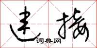 王冬龄连接草书怎么写