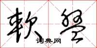 王冬龄软盘草书怎么写