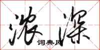 骆恒光浓深行书怎么写