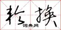 王冬龄轮换草书怎么写