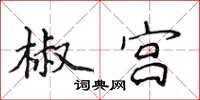 侯登峰椒宫楷书怎么写
