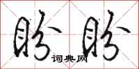 骆恒光盼盼行书怎么写