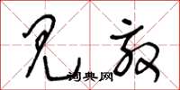 王冬龄见效草书怎么写