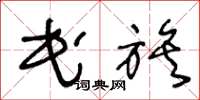 王冬龄民族草书怎么写