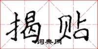 侯登峰揭贴楷书怎么写