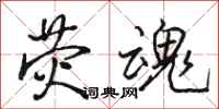 骆恒光荧魂行书怎么写