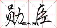 骆恒光勋臣行书怎么写