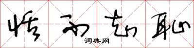 王冬龄恬不知耻草书怎么写