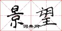 侯登峰景望楷书怎么写