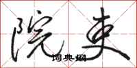 骆恒光院吏行书怎么写