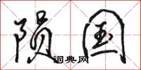骆恒光陨国行书怎么写