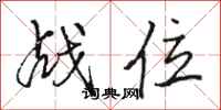 骆恒光战位行书怎么写