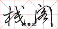 骆恒光栈阁行书怎么写