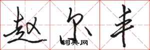 骆恒光赵尔丰行书怎么写