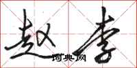 骆恒光赵李行书怎么写