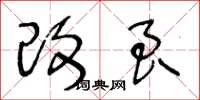王冬龄改良草书怎么写