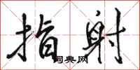 骆恒光指射行书怎么写
