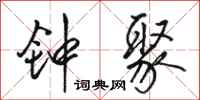 骆恒光钟聚行书怎么写