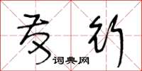 王冬龄发行草书怎么写