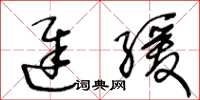 王冬龄迟缓草书怎么写