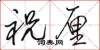 骆恒光祝厘行书怎么写