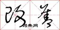 王冬龄改善草书怎么写