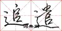 骆恒光追遣行书怎么写