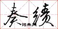 骆恒光奏绩行书怎么写