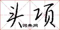 钱沛云头项行书怎么写