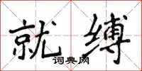 侯登峰就缚楷书怎么写