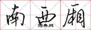 骆恒光南西厢行书怎么写