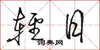 骆恒光轻日行书怎么写