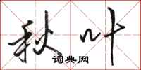 骆恒光秋叶行书怎么写