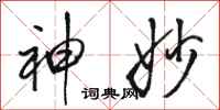 骆恒光神妙行书怎么写