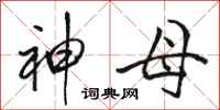 骆恒光神母行书怎么写
