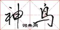 骆恒光神鸟行书怎么写