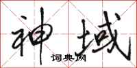 骆恒光神域行书怎么写