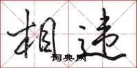 骆恒光相违行书怎么写