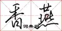 骆恒光香燕行书怎么写