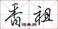 骆恒光香祖行书怎么写