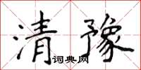 侯登峰清豫楷书怎么写