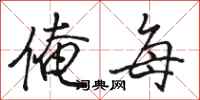 骆恒光俺每行书怎么写