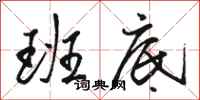 骆恒光班底行书怎么写