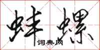 骆恒光蚌螺行书怎么写
