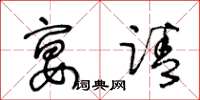 王冬龄宴请草书怎么写